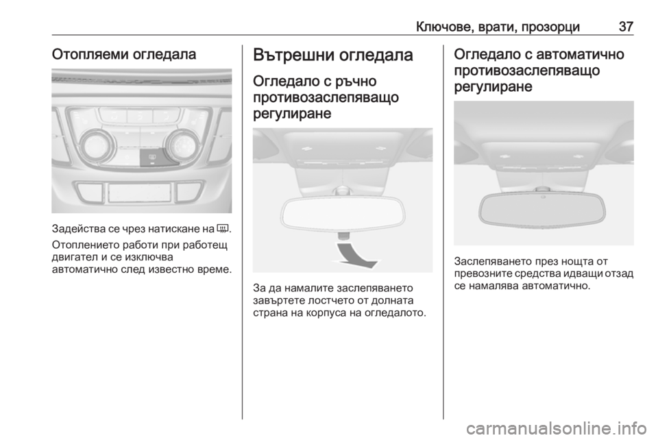 OPEL MOKKA X 2018 Ръководство за Инфотейнмънт (in Bulgarian) Ключове, врати, прозорци37Отопляеми огледала
Задейства се чрез натискане на Ü.
Отоплението работи при работещ OPEL MOKKA X 2018 Ръководство за Инфотейнмънт (in Bulgarian) Ключове, врати, прозорци37Отопляеми огледала
Задейства се чрез натискане на Ü.
Отоплението работи при работещ