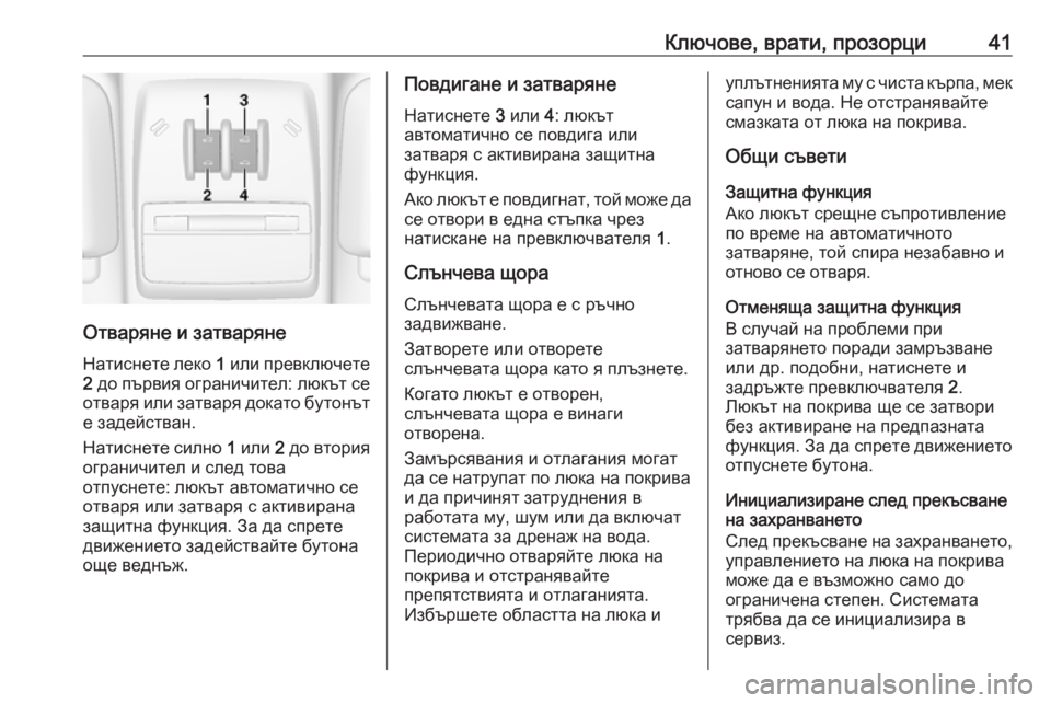 OPEL MOKKA X 2018  Ръководство за Инфотейнмънт (in Bulgarian) Ключове, врати, прозорци41
Отваряне и затваряне
Натиснете леко  1 или превключете
2  до първия ограничител: люкъ