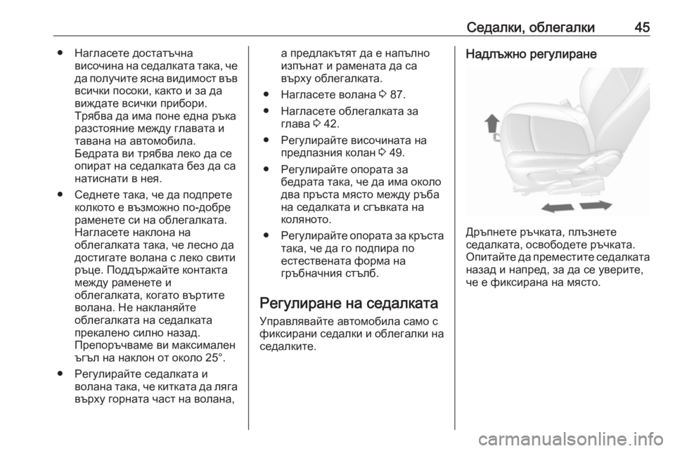 OPEL MOKKA X 2018 Ръководство за Инфотейнмънт (in Bulgarian) Седалки, облегалки45● Нагласете достатъчнависочина на седалката така, чеда получите ясна видимост във
всичк OPEL MOKKA X 2018 Ръководство за Инфотейнмънт (in Bulgarian) Седалки, облегалки45● Нагласете достатъчнависочина на седалката така, чеда получите ясна видимост във
всичк