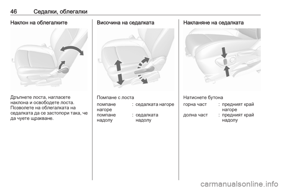 OPEL MOKKA X 2018  Ръководство за Инфотейнмънт (in Bulgarian) 46Седалки, облегалкиНаклон на облегалките
Дръпнете лоста, нагласете
наклона и освободете лоста.
Позволете на 