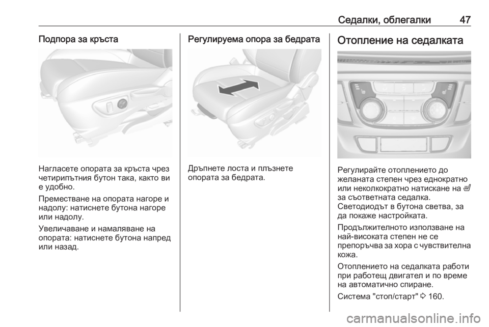OPEL MOKKA X 2018  Ръководство за Инфотейнмънт (in Bulgarian) Седалки, облегалки47Подпора за кръста
Нагласете опората за кръста чрез
четирипътния бутон така, както ви
е уд�
