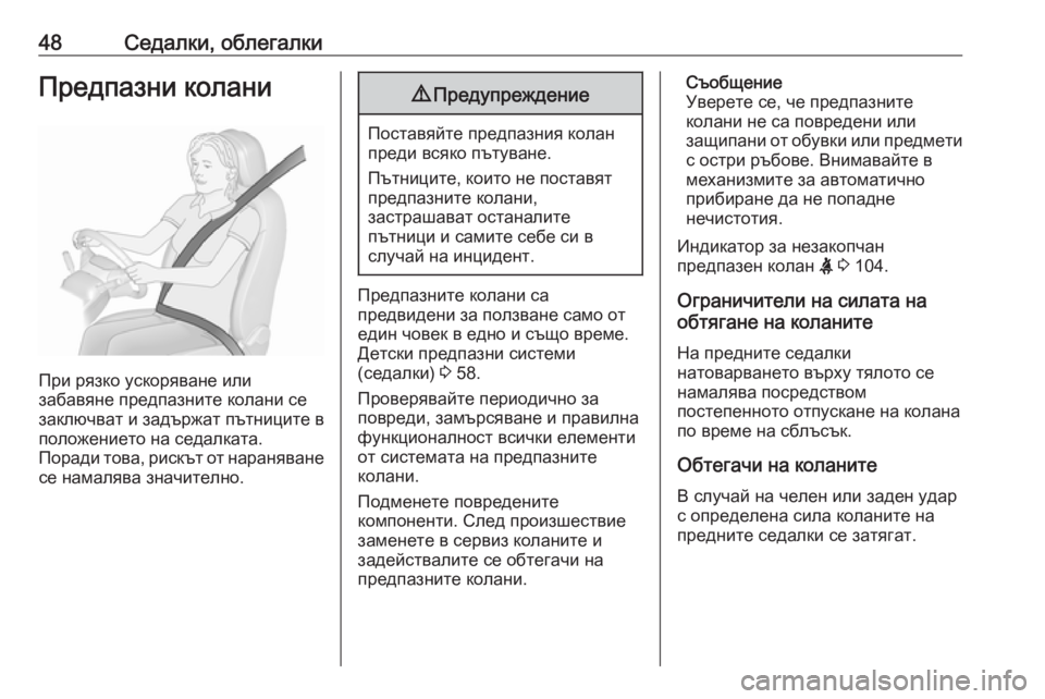 OPEL MOKKA X 2018  Ръководство за Инфотейнмънт (in Bulgarian) 48Седалки, облегалкиПредпазни колани
При рязко ускоряване или
забавяне предпазните колани се
заключват и зад