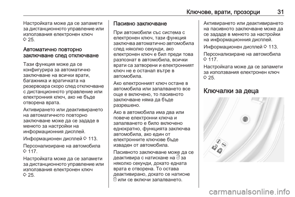 OPEL MOKKA X 2018.5  Ръководство за Инфотейнмънт (in Bulgarian) Ключове, врати, прозорци31Настройката може да се запамети
за дистанционното управление или
използвания елект