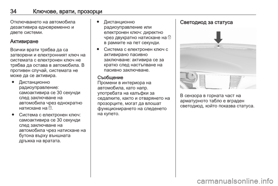 OPEL MOKKA X 2018.5  Ръководство за Инфотейнмънт (in Bulgarian) 34Ключове, врати, прозорциОтключването на автомобила
дезактивира едновременно и
двете системи.
Активиране Вс