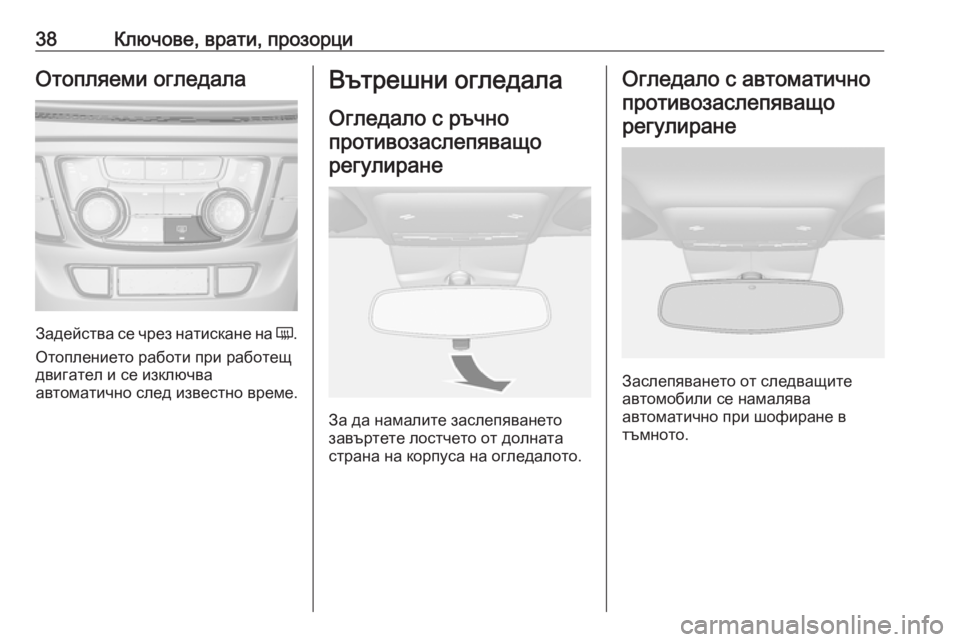 OPEL MOKKA X 2019 Ръководство за експлоатация (in Bulgarian) 38Ключове, врати, прозорциОтопляеми огледала
Задейства се чрез натискане на Ü.
Отоплението работи при работещ OPEL MOKKA X 2019 Ръководство за експлоатация (in Bulgarian) 38Ключове, врати, прозорциОтопляеми огледала
Задейства се чрез натискане на Ü.
Отоплението работи при работещ