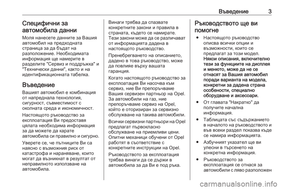 OPEL MOKKA X 2019  Ръководство за експлоатация (in Bulgarian) Въведение3Специфични за
автомобила данни
Моля нанесете данните за Вашия
автомобил на предходната
страница з