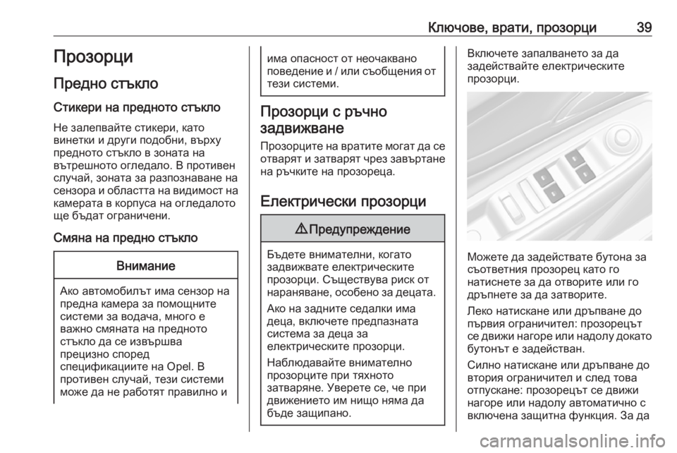 OPEL MOKKA X 2019  Ръководство за експлоатация (in Bulgarian) Ключове, врати, прозорци39Прозорци
Предно стъкло Стикери на предното стъкло
Не залепвайте стикери, като
винет