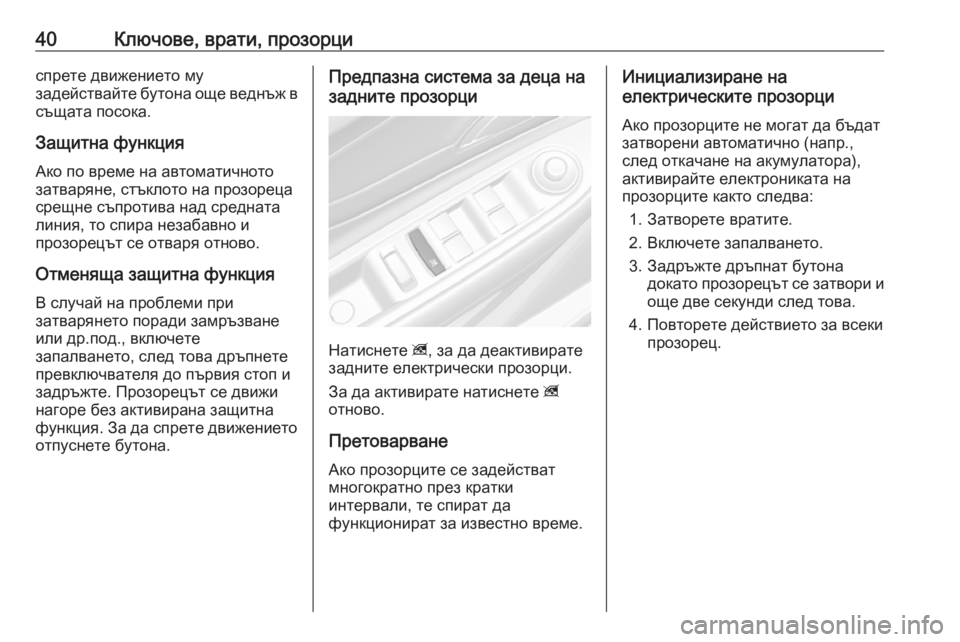 OPEL MOKKA X 2019  Ръководство за експлоатация (in Bulgarian) 40Ключове, врати, прозорциспрете движението му
задействайте бутона още веднъж в
същата посока.
Защитна функци
