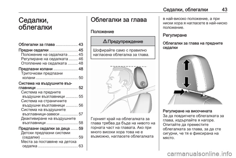 OPEL MOKKA X 2019  Ръководство за експлоатация (in Bulgarian) Седалки, облегалки43Седалки,
облегалкиОблегалки за глава ....................43
Предни седалки .........................45
Положени