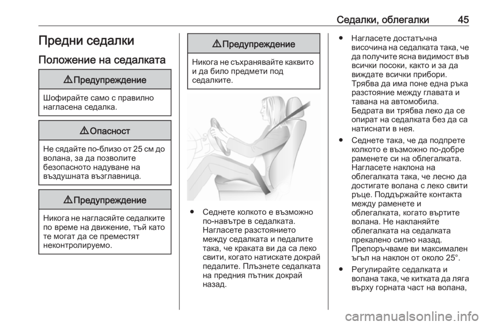 OPEL MOKKA X 2019  Ръководство за експлоатация (in Bulgarian) Седалки, облегалки45Предни седалки
Положение на седалката9 Предупреждение
Шофирайте само с правилно
нагласе�