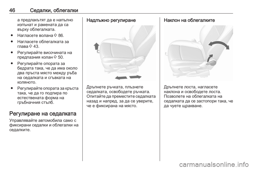 OPEL MOKKA X 2019  Ръководство за експлоатация (in Bulgarian) 46Седалки, облегалкиа предлакътят да е напълно
изпънат и рамената да са
върху облегалката.
● Нагласете волана