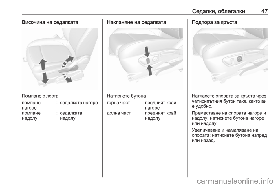 OPEL MOKKA X 2019  Ръководство за експлоатация (in Bulgarian) Седалки, облегалки47Височина на седалката
Помпане с лоста
помпане
нагоре:седалката нагорепомпане
надолу:сед�
