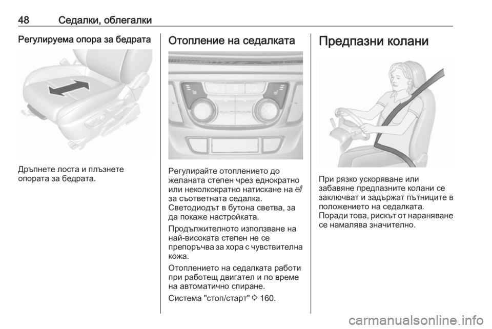 OPEL MOKKA X 2019  Ръководство за експлоатация (in Bulgarian) 48Седалки, облегалкиРегулируема опора за бедрата
Дръпнете лоста и плъзнете
опората за бедрата.
Отопление на с