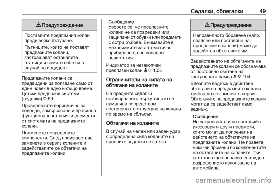 OPEL MOKKA X 2019  Ръководство за експлоатация (in Bulgarian) Седалки, облегалки499Предупреждение
Поставяйте предпазния колан
преди всяко пътуване.
Пътниците, които не по�