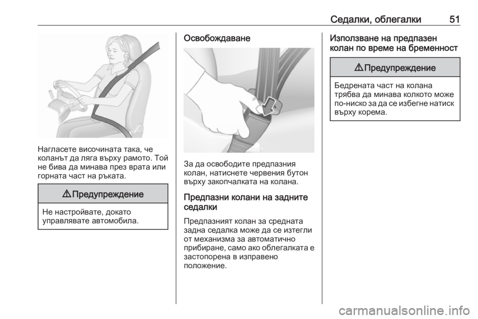 OPEL MOKKA X 2019  Ръководство за експлоатация (in Bulgarian) Седалки, облегалки51
Нагласете височината така, че
коланът да ляга върху рамото. Той не бива да минава през вра