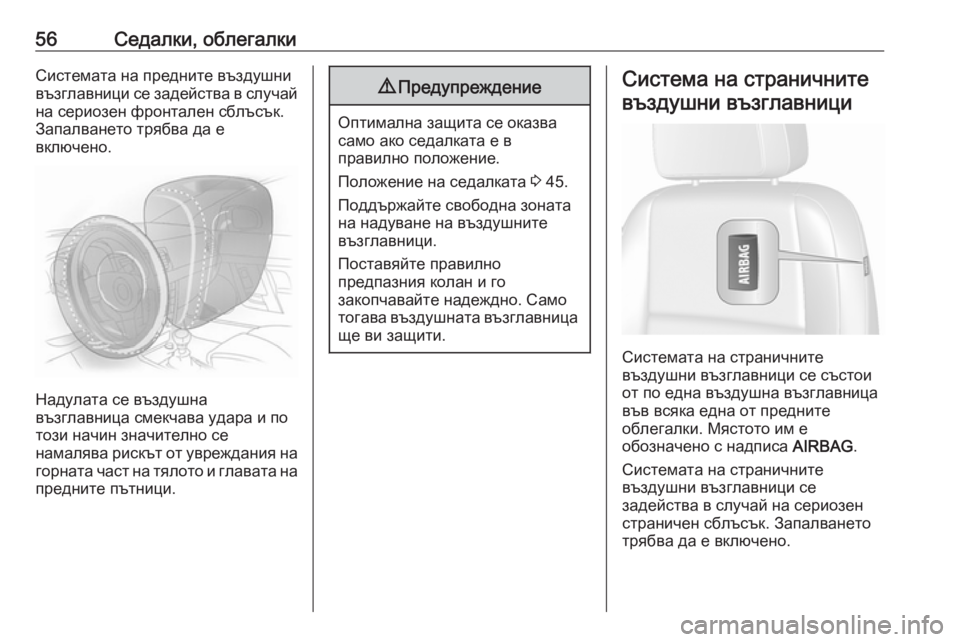 OPEL MOKKA X 2019  Ръководство за експлоатация (in Bulgarian) 56Седалки, облегалкиСистемата на предните въздушнивъзглавници се задейства в случай
на сериозен фронтален с�