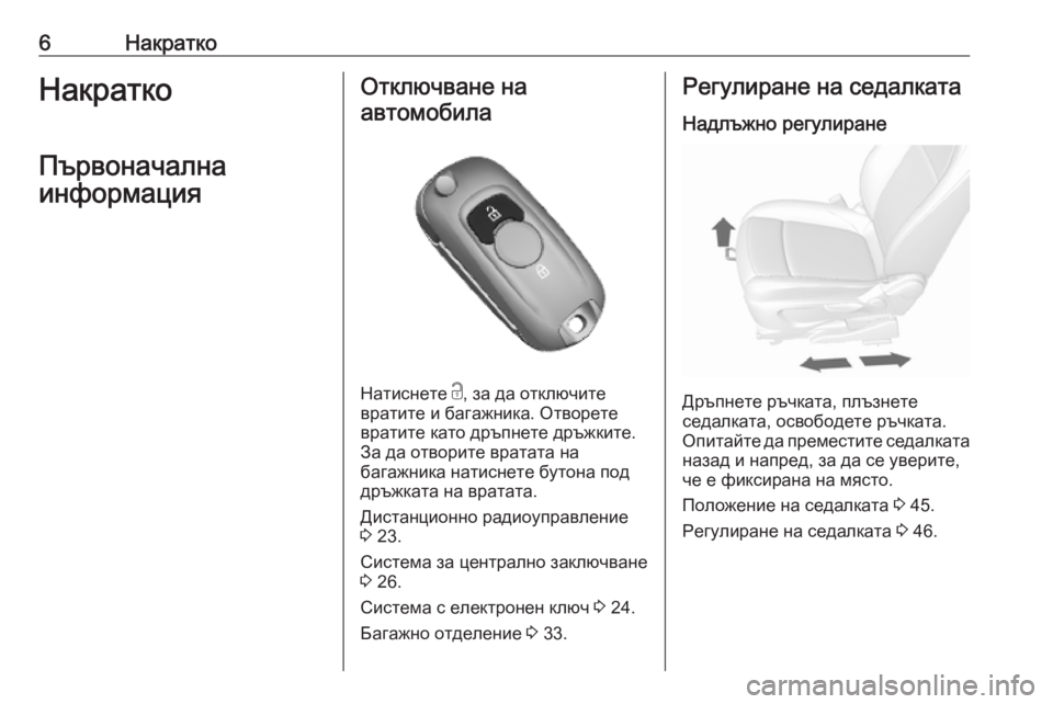 OPEL MOKKA X 2019  Ръководство за експлоатация (in Bulgarian) 6НакраткоНакраткоПървоначална
информацияОтключване на автомобила
Натиснете  c, за да отключите
вратите и ба�