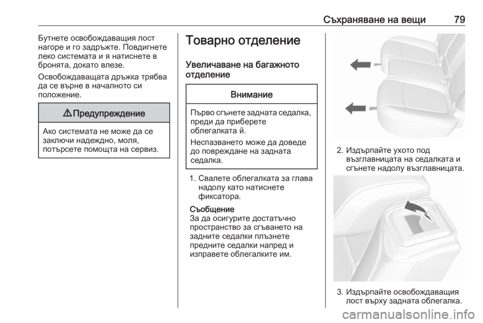 OPEL MOKKA X 2019  Ръководство за експлоатация (in Bulgarian) Съхраняване на вещи79Бутнете освобождаващия лост
нагоре и го задръжте. Повдигнете
леко системата и я натисне�