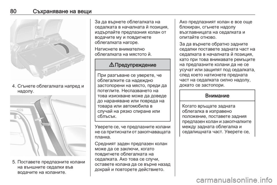OPEL MOKKA X 2019  Ръководство за експлоатация (in Bulgarian) 80Съхраняване на вещи
4. Сгънете облегалката напред инадолу.
5. Поставете предпазните коланина външните седалк