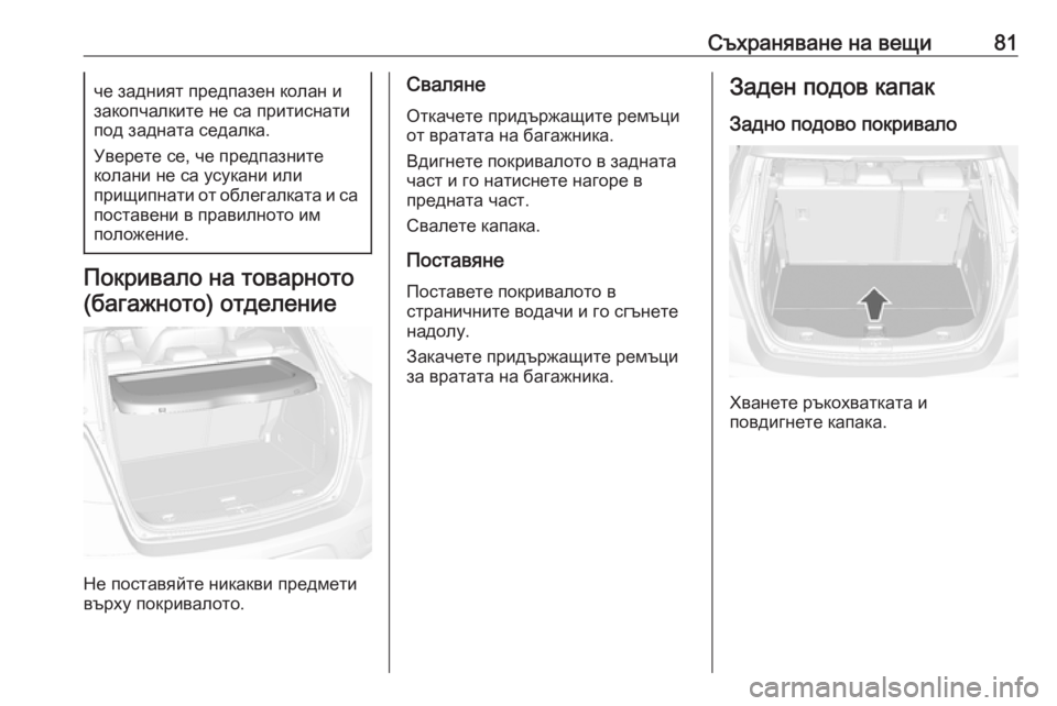 OPEL MOKKA X 2019  Ръководство за експлоатация (in Bulgarian) Съхраняване на вещи81че задният предпазен колан и
закопчалките не са притиснати
под задната седалка.
Уверете 