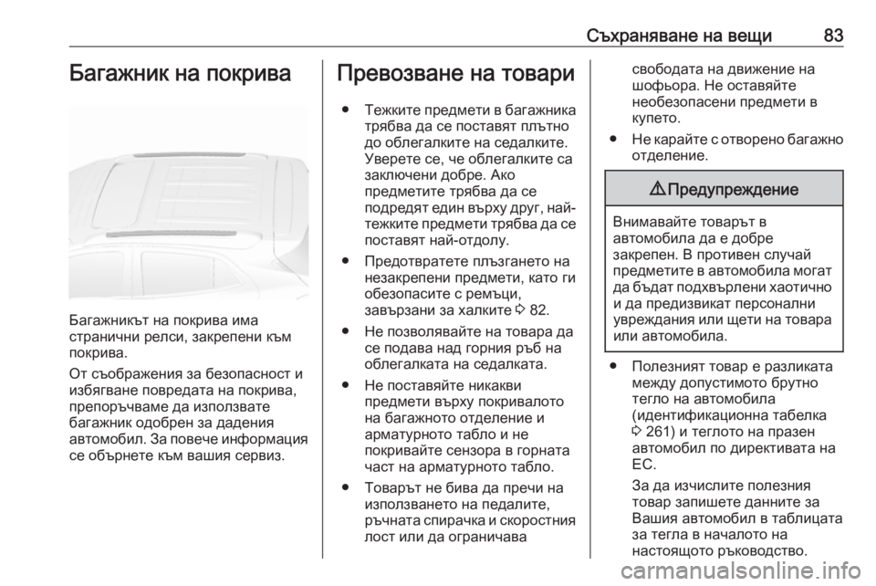OPEL MOKKA X 2019  Ръководство за експлоатация (in Bulgarian) Съхраняване на вещи83Багажник на покрива
Багажникът на покрива има
странични релси, закрепени към
покрива.
От