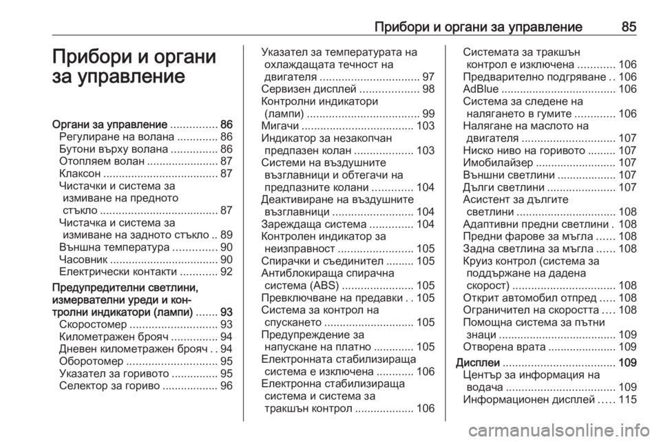 OPEL MOKKA X 2019  Ръководство за експлоатация (in Bulgarian) Прибори и органи за управление85Прибори и органи
за управлениеОргани за управление ...............86
Регулиране на в�
