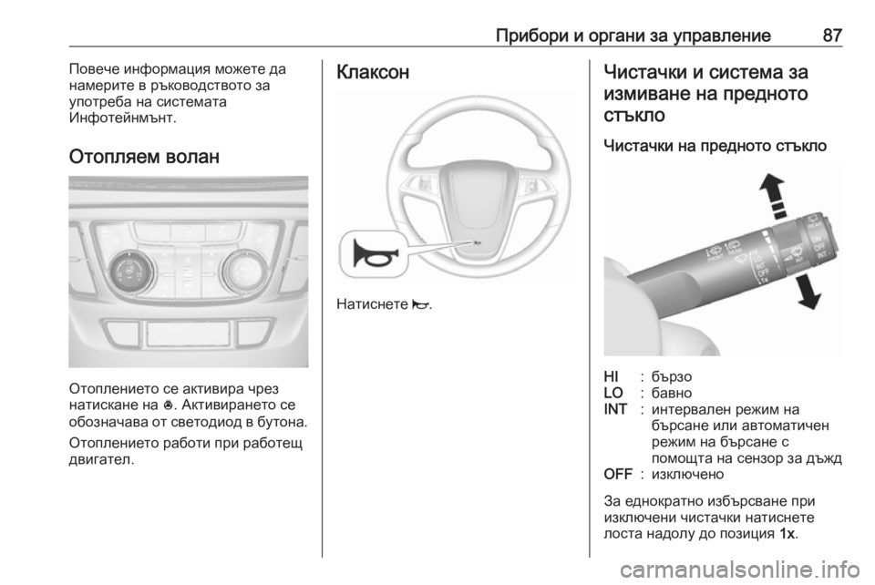 OPEL MOKKA X 2019  Ръководство за експлоатация (in Bulgarian) Прибори и органи за управление87Повече информация можете да
намерите в ръководството за
употреба на системат