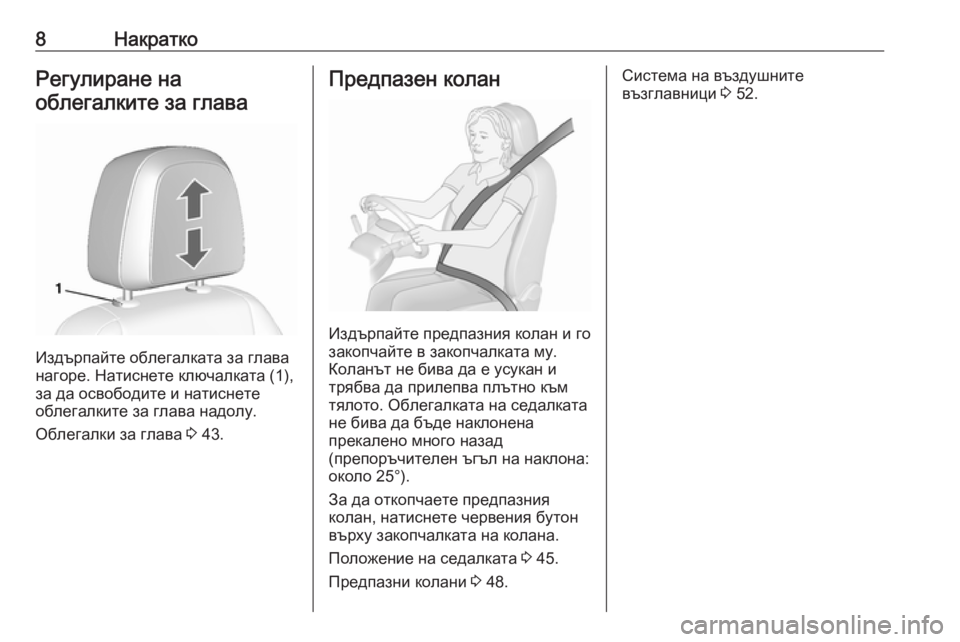 OPEL MOKKA X 2019  Ръководство за експлоатация (in Bulgarian) 8НакраткоРегулиране на
облегалките за глава
Издърпайте облегалката за глава
нагоре. Натиснете ключалката (1),