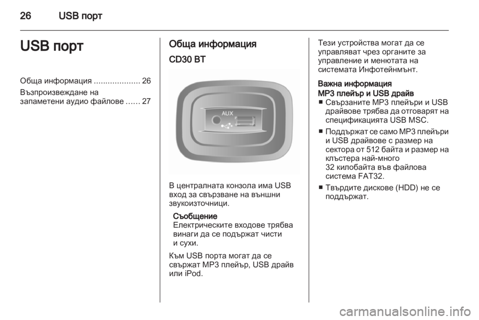 OPEL VIVARO 2011 Ръководство за Инфотейнмънт (in Bulgarian) OPEL VIVARO 2011 Ръководство за Инфотейнмънт (in Bulgarian)