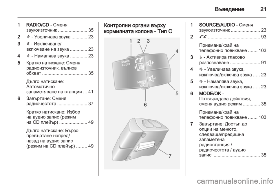 OPEL MOVANO_B 2012.5 Ръководство за Инфотейнмънт (in Bulgarian) OPEL MOVANO_B 2012.5 Ръководство за Инфотейнмънт (in Bulgarian)
