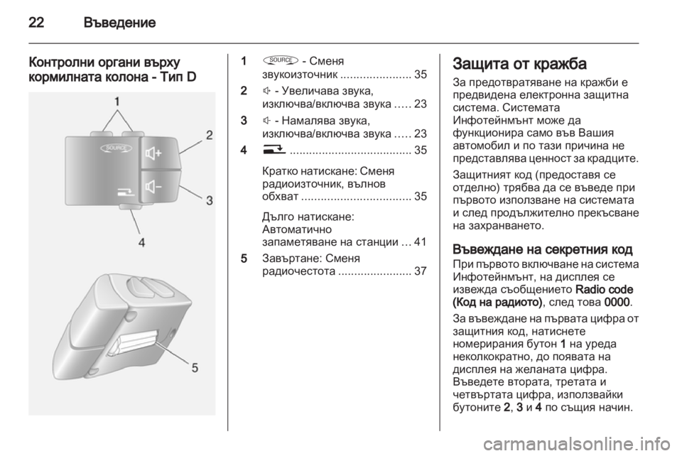 OPEL MOVANO_B 2012.5 Ръководство за Инфотейнмънт (in Bulgarian) OPEL MOVANO_B 2012.5 Ръководство за Инфотейнмънт (in Bulgarian)
