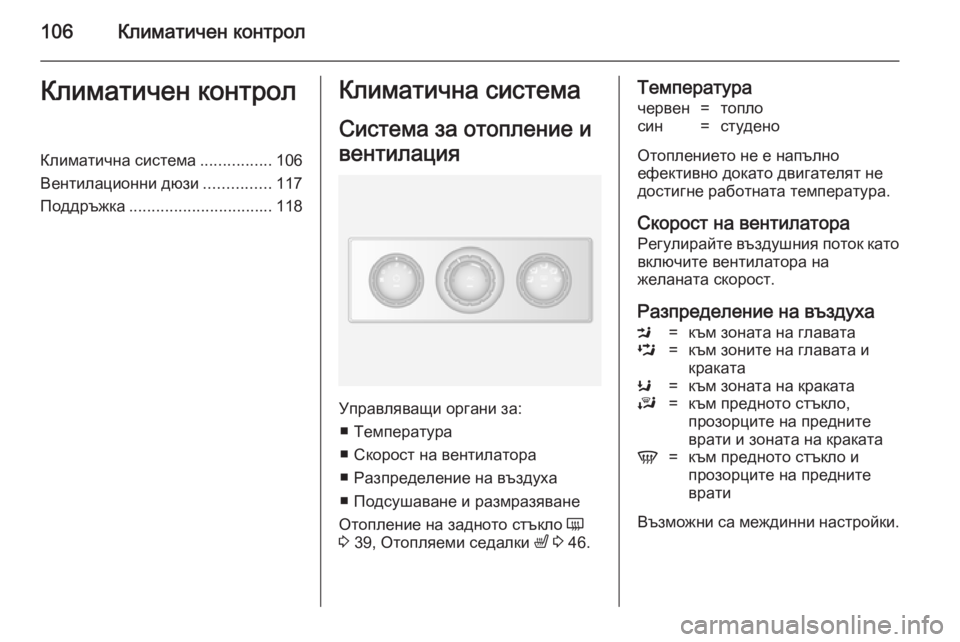 OPEL MOVANO_B 2014 Ръководство за експлоатация (in Bulgarian) 106Климатичен контролКлиматичен контролКлиматична система................106
Вентилационни дюзи ...............117
Поддръжк OPEL MOVANO_B 2014 Ръководство за експлоатация (in Bulgarian) 106Климатичен контролКлиматичен контролКлиматична система................106
Вентилационни дюзи ...............117
Поддръжк