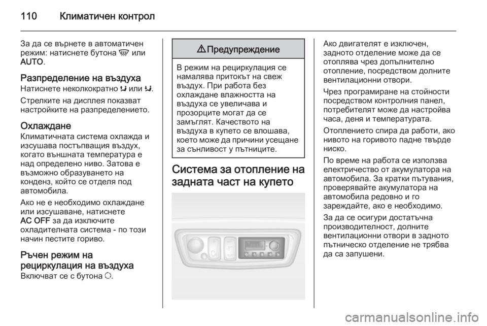 OPEL MOVANO_B 2014  Ръководство за експлоатация (in Bulgarian) 110Климатичен контрол
За да се върнете в автоматичен
режим: натиснете бутона  V или
AUTO .
Разпределение на въздух