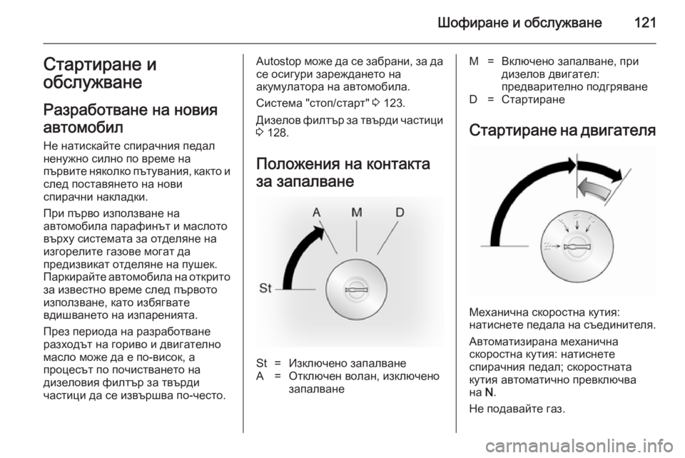 OPEL MOVANO_B 2014 Ръководство за експлоатация (in Bulgarian) Шофиране и обслужване121Стартиране и
обслужване
Разработване на новия
автомобил Не натискайте спирачния пед OPEL MOVANO_B 2014 Ръководство за експлоатация (in Bulgarian) Шофиране и обслужване121Стартиране и
обслужване
Разработване на новия
автомобил Не натискайте спирачния пед