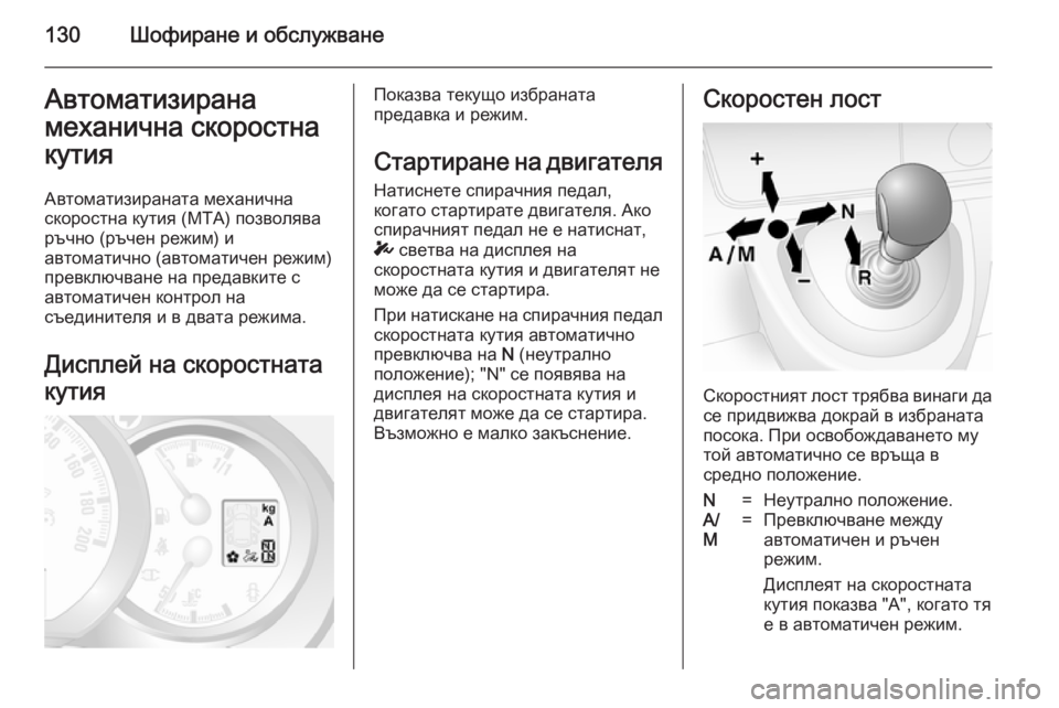 OPEL MOVANO_B 2014  Ръководство за експлоатация (in Bulgarian) 130Шофиране и обслужванеАвтоматизирана
механична скоростна
кутия
Автоматизираната механична
скоростна кути
