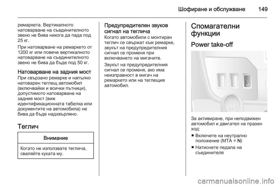 OPEL MOVANO_B 2014  Ръководство за експлоатация (in Bulgarian) Шофиране и обслужване149
ремаркета. Вертикалното
натоварване на съединителното
звено не бива никога да пада п OPEL MOVANO_B 2014  Ръководство за експлоатация (in Bulgarian) Шофиране и обслужване149
ремаркета. Вертикалното
натоварване на съединителното
звено не бива никога да пада п