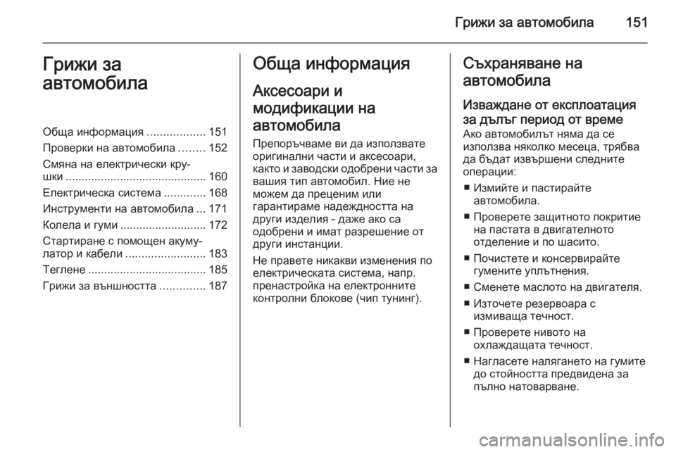 OPEL MOVANO_B 2014  Ръководство за експлоатация (in Bulgarian) Грижи за автомобила151Грижи за
автомобилаОбща информация ..................151
Проверки на автомобила ........152
Смяна на е OPEL MOVANO_B 2014  Ръководство за експлоатация (in Bulgarian) Грижи за автомобила151Грижи за
автомобилаОбща информация ..................151
Проверки на автомобила ........152
Смяна на е