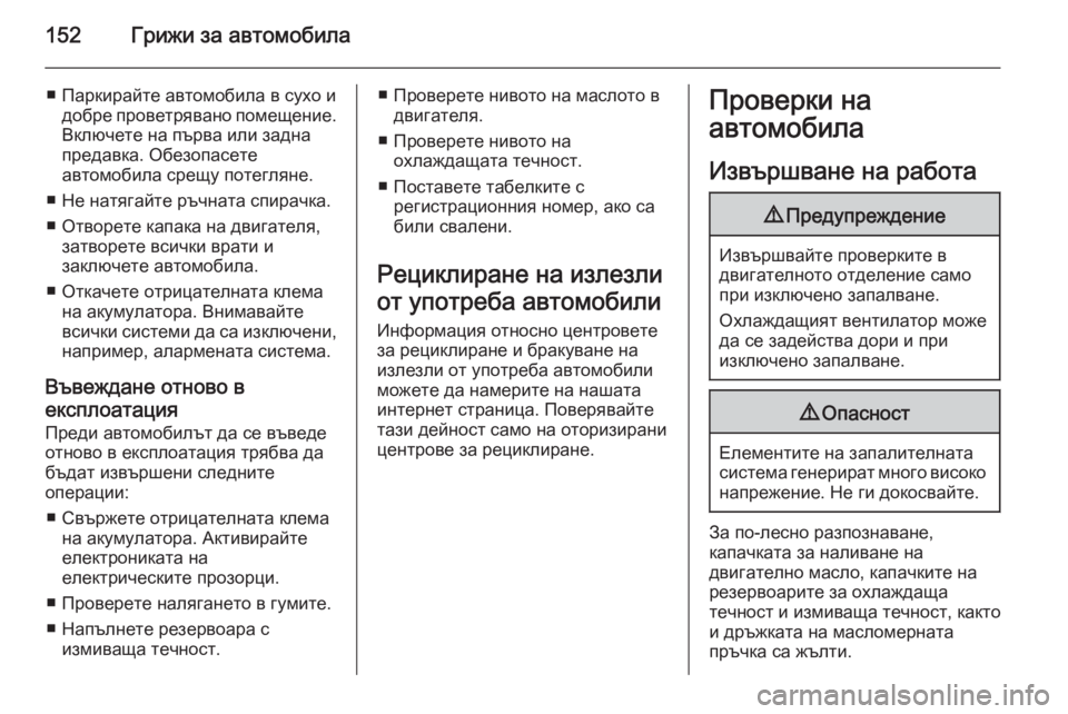 OPEL MOVANO_B 2014  Ръководство за експлоатация (in Bulgarian) 152Грижи за автомобила
■ Паркирайте автомобила в сухо идобре проветрявано помещение.
Включете на първа или за OPEL MOVANO_B 2014  Ръководство за експлоатация (in Bulgarian) 152Грижи за автомобила
■ Паркирайте автомобила в сухо идобре проветрявано помещение.
Включете на първа или за