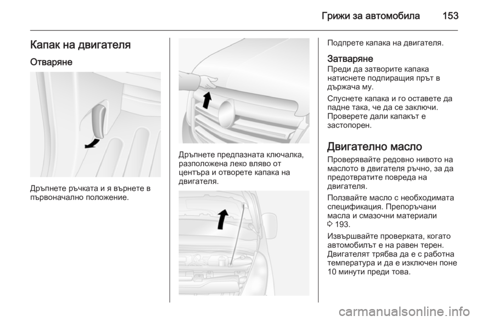 OPEL MOVANO_B 2014  Ръководство за експлоатация (in Bulgarian) Грижи за автомобила153Капак на двигателяОтваряне
Дръпнете ръчката и я върнете в
първоначално положение.
Дръп OPEL MOVANO_B 2014  Ръководство за експлоатация (in Bulgarian) Грижи за автомобила153Капак на двигателяОтваряне
Дръпнете ръчката и я върнете в
първоначално положение.
Дръп