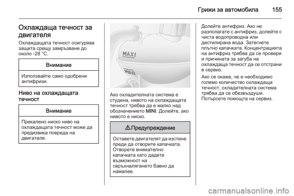 OPEL MOVANO_B 2014  Ръководство за експлоатация (in Bulgarian) Грижи за автомобила155Охлаждаща течност за
двигателя
Охлаждащата течност осигурява
защита срещу замръзване  OPEL MOVANO_B 2014  Ръководство за експлоатация (in Bulgarian) Грижи за автомобила155Охлаждаща течност за
двигателя
Охлаждащата течност осигурява
защита срещу замръзване
