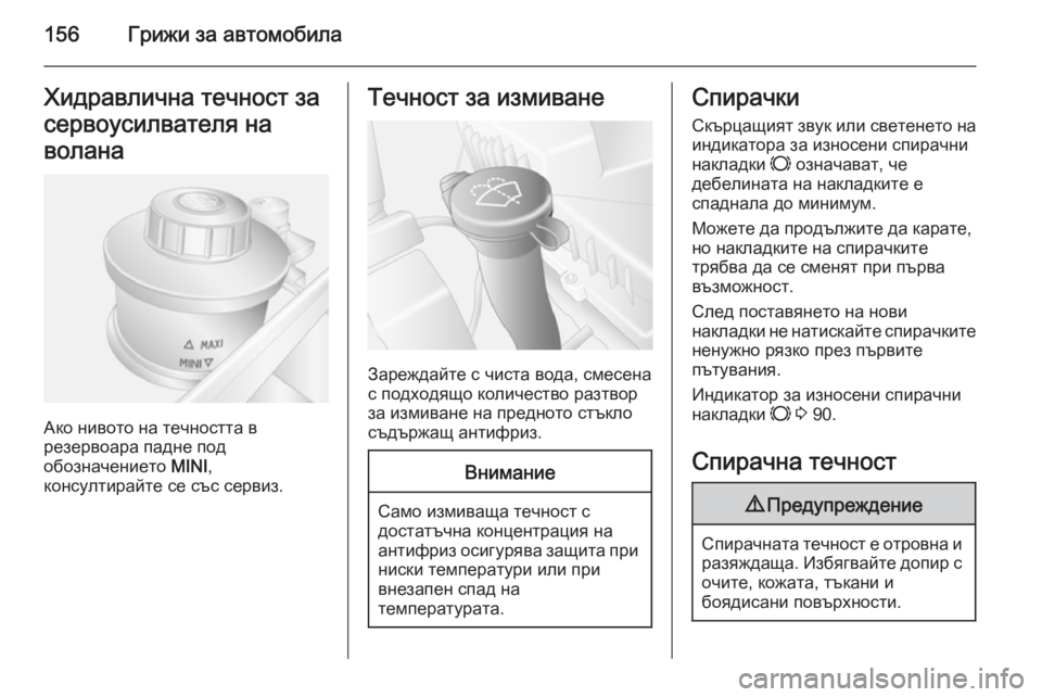 OPEL MOVANO_B 2014  Ръководство за експлоатация (in Bulgarian) 156Грижи за автомобилаХидравлична течност за
сервоусилвателя на
волана
Ако нивото на течността в
резервоара  OPEL MOVANO_B 2014  Ръководство за експлоатация (in Bulgarian) 156Грижи за автомобилаХидравлична течност за
сервоусилвателя на
волана
Ако нивото на течността в
резервоара