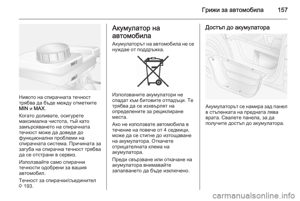 OPEL MOVANO_B 2014  Ръководство за експлоатация (in Bulgarian) Грижи за автомобила157
Нивото на спирачната течност
трябва да бъде между отметките
MIN  и MAX .
Когато доливате, ос OPEL MOVANO_B 2014  Ръководство за експлоатация (in Bulgarian) Грижи за автомобила157
Нивото на спирачната течност
трябва да бъде между отметките
MIN  и MAX .
Когато доливате, ос