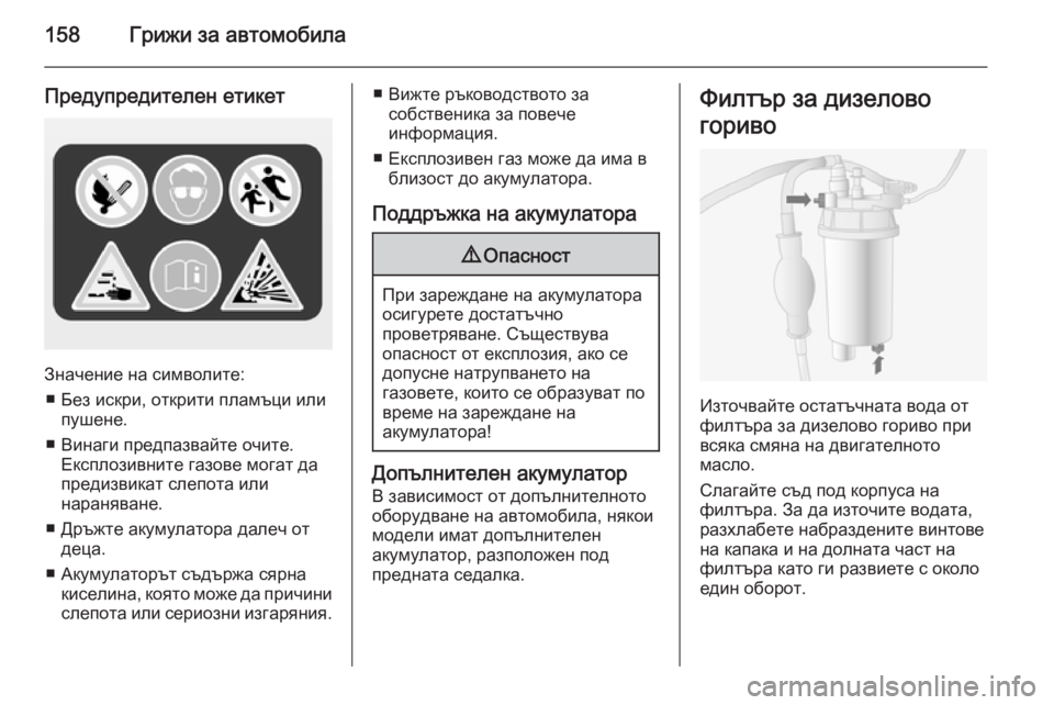 OPEL MOVANO_B 2014  Ръководство за експлоатация (in Bulgarian) 158Грижи за автомобила
Предупредителен етикет
Значение на символите:■ Без искри, открити пламъци или пушене.
 OPEL MOVANO_B 2014  Ръководство за експлоатация (in Bulgarian) 158Грижи за автомобила
Предупредителен етикет
Значение на символите:■ Без искри, открити пламъци или пушене.