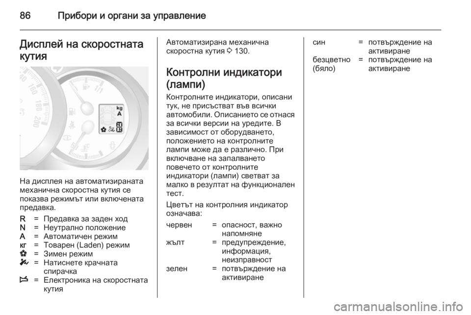 OPEL MOVANO_B 2014 Ръководство за експлоатация (in Bulgarian) 86Прибори и органи за управлениеДисплей на скоростнатакутия
На дисплея на автоматизираната
механична скорос OPEL MOVANO_B 2014 Ръководство за експлоатация (in Bulgarian) 86Прибори и органи за управлениеДисплей на скоростнатакутия
На дисплея на автоматизираната
механична скорос