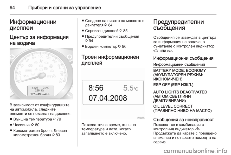 OPEL MOVANO_B 2014 Ръководство за експлоатация (in Bulgarian) 94Прибори и органи за управлениеИнформационни
дисплеи
Център за информация
на водача
В зависимост от конфигу OPEL MOVANO_B 2014 Ръководство за експлоатация (in Bulgarian) 94Прибори и органи за управлениеИнформационни
дисплеи
Център за информация
на водача
В зависимост от конфигу