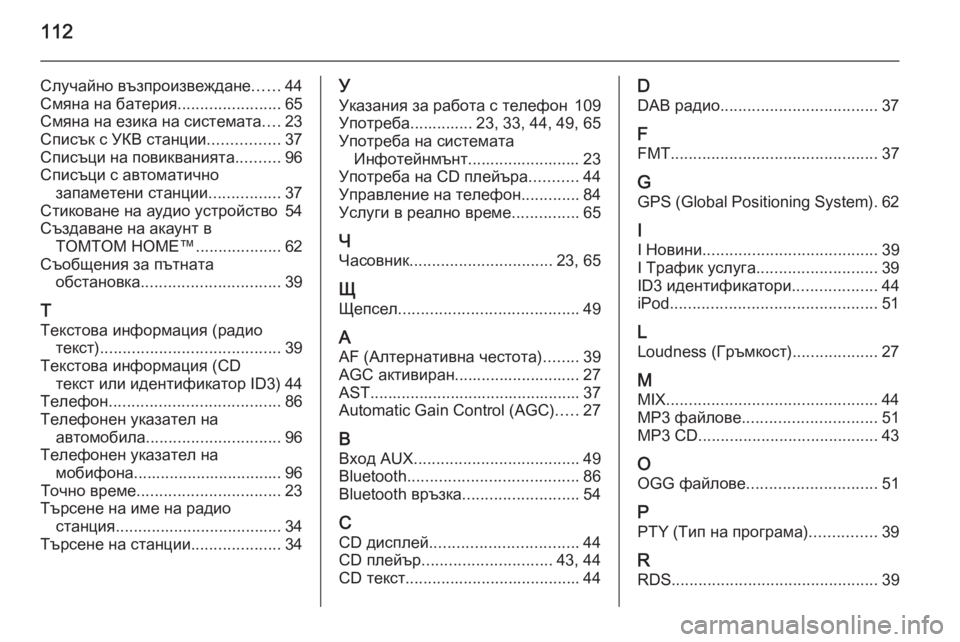OPEL VIVARO B 2014.5  Ръководство за Инфотейнмънт (in Bulgarian) 112
Случайно възпроизвеждане......44
Смяна на батерия .......................65
Смяна на езика на системата ....23
Списък с УКВ с