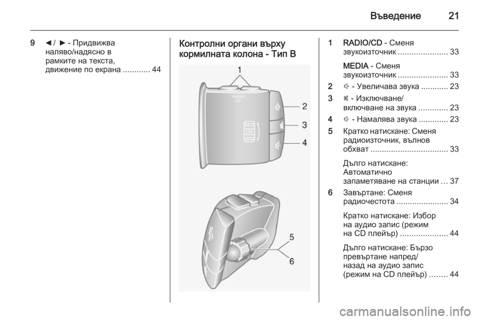 OPEL VIVARO B 2014.5  Ръководство за Инфотейнмънт (in Bulgarian) Въведение21
9_ /   6  - Придвижва
наляво/надясно в
рамките на текста,
движение по екрана ............44Контролни органи в