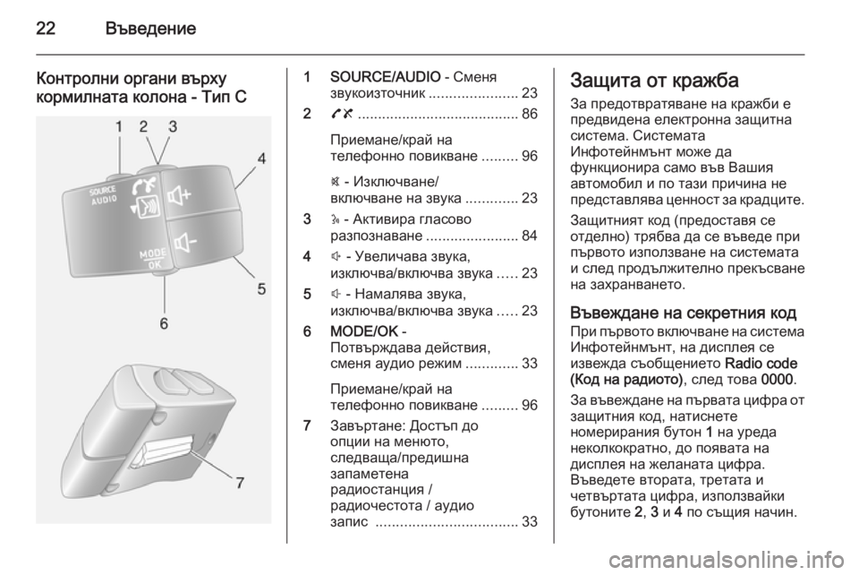 OPEL VIVARO B 2014.5  Ръководство за Инфотейнмънт (in Bulgarian) 22Въведение
Контролни органи върху
кормилната колона - Тип С1 SOURCE/AUDIO  - Сменя
звукоизточник ......................23
2 78 .....