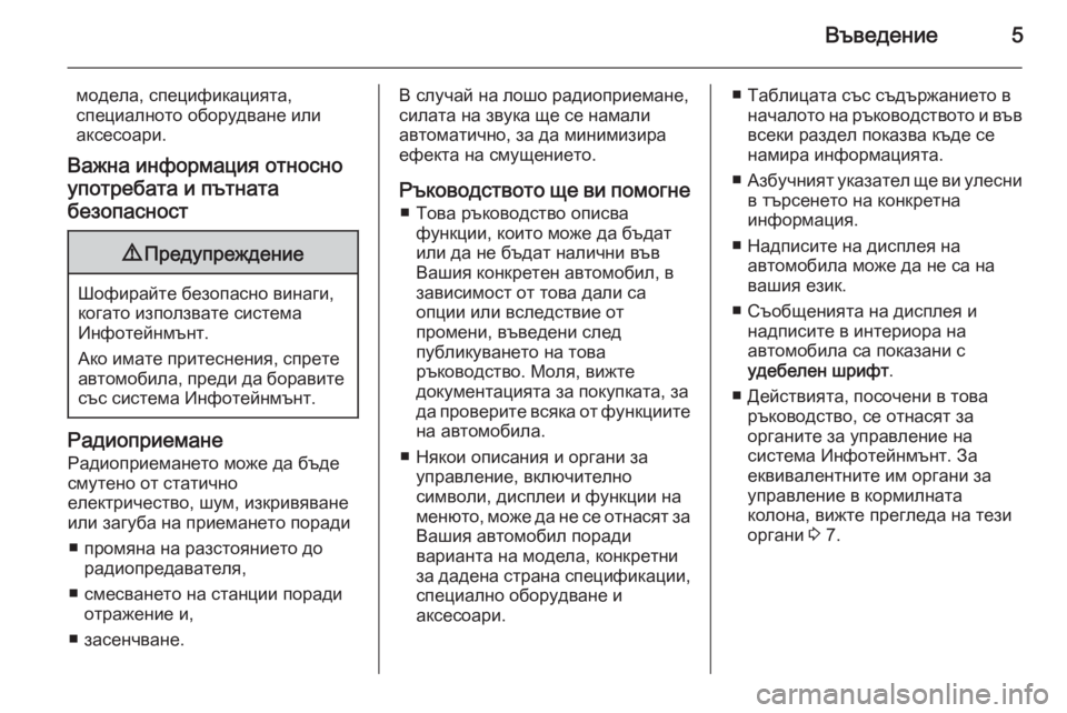 OPEL VIVARO B 2014.5  Ръководство за Инфотейнмънт (in Bulgarian) Въведение5
модела, спецификацията,
специалното оборудване или
аксесоари.
Важна информация относно
употребат