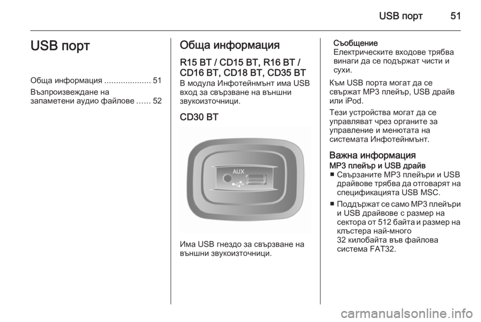 OPEL MOVANO_B 2014.5 Ръководство за Инфотейнмънт (in Bulgarian) USB порт51USB портОбща информация....................51
Възпроизвеждане на запаметени аудио файлове ......52Обща информация
R OPEL MOVANO_B 2014.5 Ръководство за Инфотейнмънт (in Bulgarian) USB порт51USB портОбща информация....................51
Възпроизвеждане на запаметени аудио файлове ......52Обща информация
R